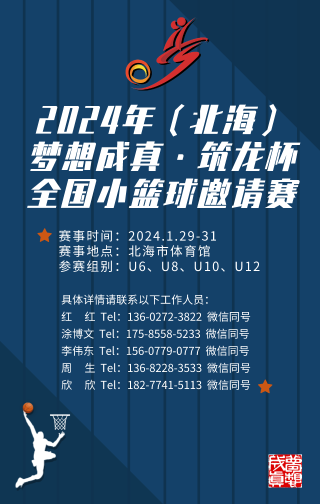 2024年夢(mèng)想成真•筑龍杯（北海）全國(guó)小籃球邀請(qǐng)賽